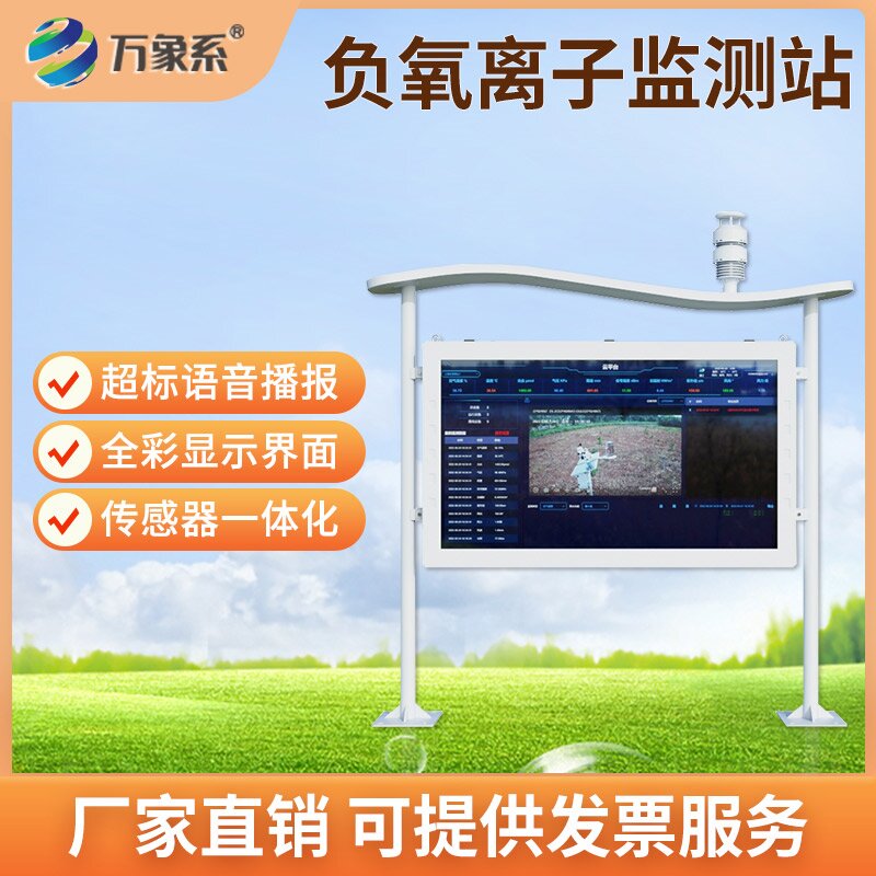 呼吸更安心，高智能負氧離子監測站，守護每一口清新空氣